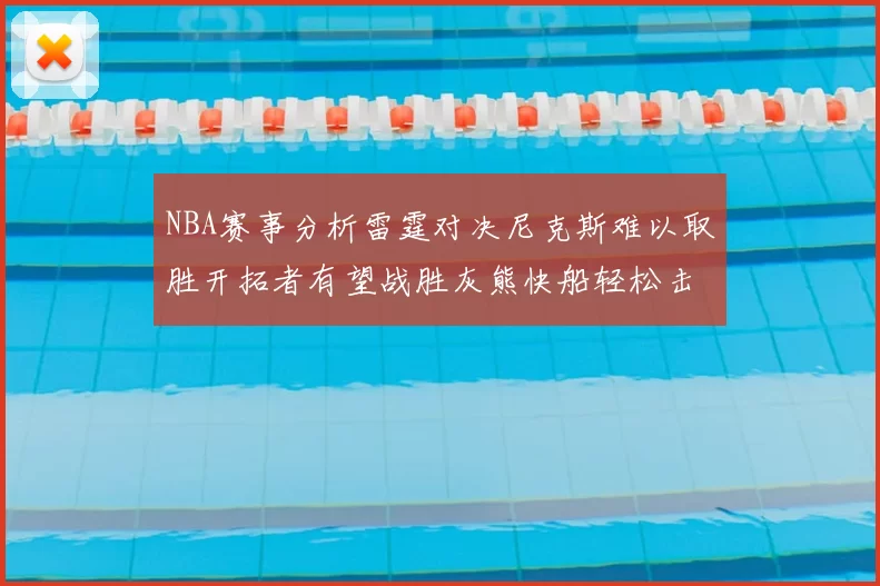 NBA赛事分析雷霆对决尼克斯难以取胜开拓者有望战胜灰熊快船轻松击败步行者