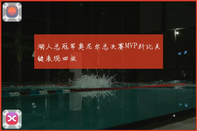湖人总冠军奥尼尔总决赛MVP科比关键表现回放