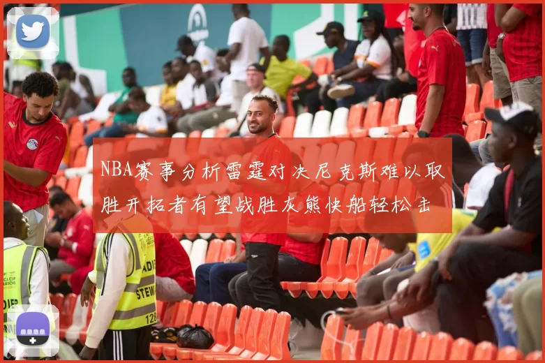 NBA赛事分析雷霆对决尼克斯难以取胜开拓者有望战胜灰熊快船轻松击败步行者