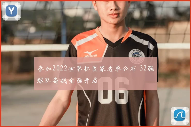 参加2022世界杯国家名单公布 32强球队备战全面开启