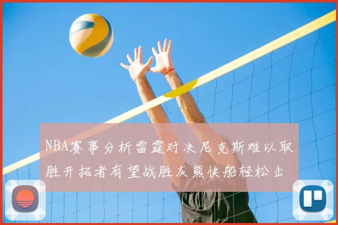 NBA赛事分析雷霆对决尼克斯难以取胜开拓者有望战胜灰熊快船轻松击败步行者