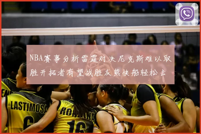 NBA赛事分析雷霆对决尼克斯难以取胜开拓者有望战胜灰熊快船轻松击败步行者