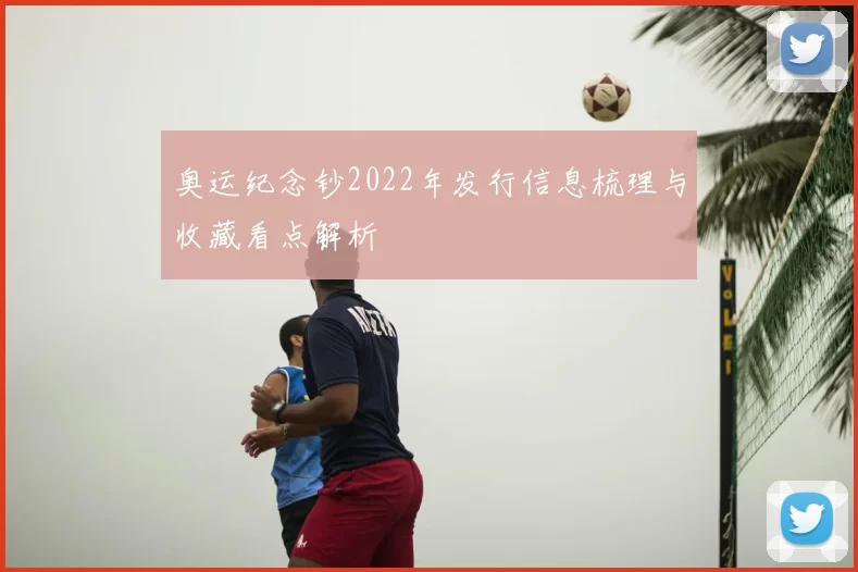 奥运纪念钞2022年发行信息梳理与收藏看点解析