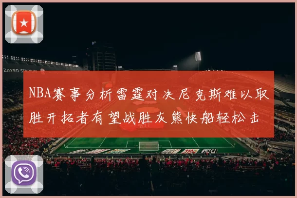NBA赛事分析雷霆对决尼克斯难以取胜开拓者有望战胜灰熊快船轻松击败步行者