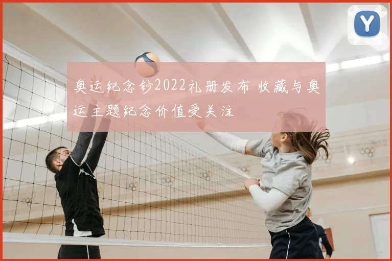 奥运纪念钞2022礼册发布 收藏与奥运主题纪念价值受关注