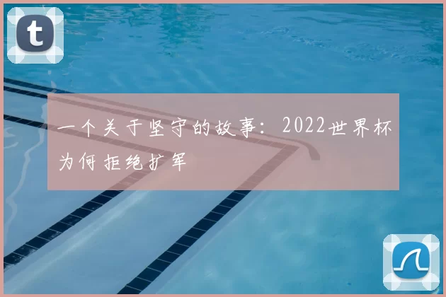 一个关于坚守的故事：2022世界杯为何拒绝扩军