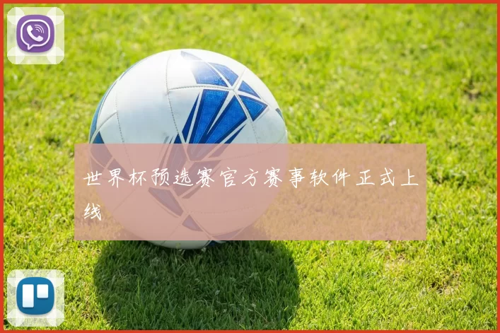 世界杯预选赛官方赛事软件正式上线