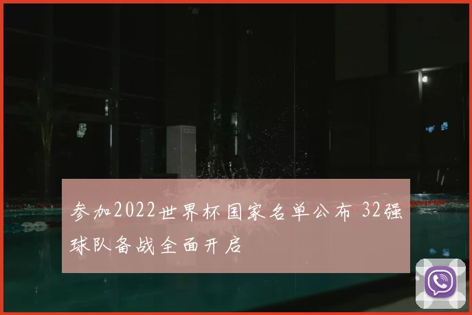 参加2022世界杯国家名单公布 32强球队备战全面开启