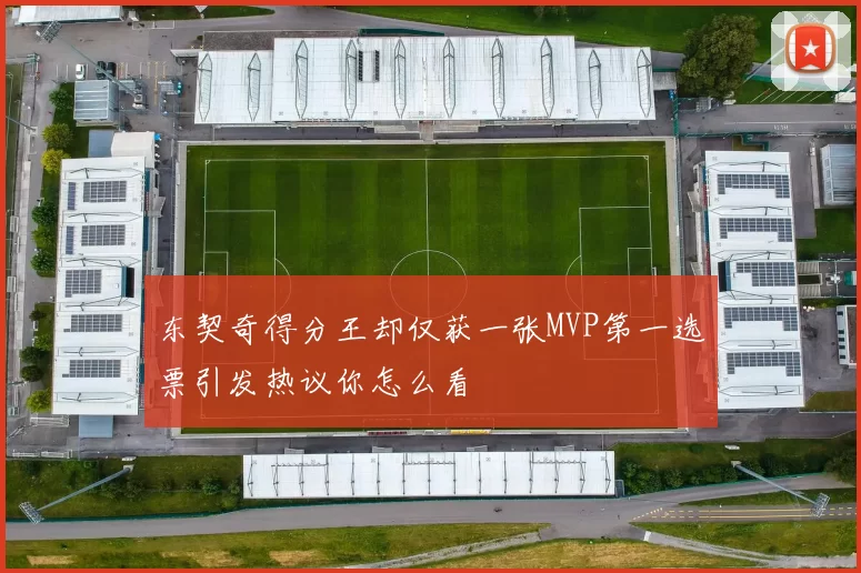 东契奇得分王却仅获一张MVP第一选票引发热议你怎么看