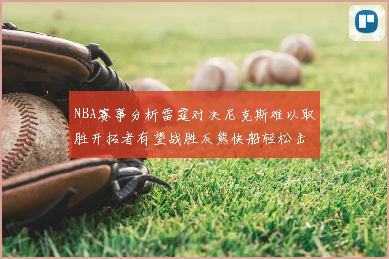 NBA赛事分析雷霆对决尼克斯难以取胜开拓者有望战胜灰熊快船轻松击败步行者
